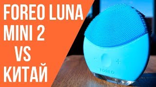 Foreo Luna Mini 2 VS Китай: сравниваем оригинал с подделкой