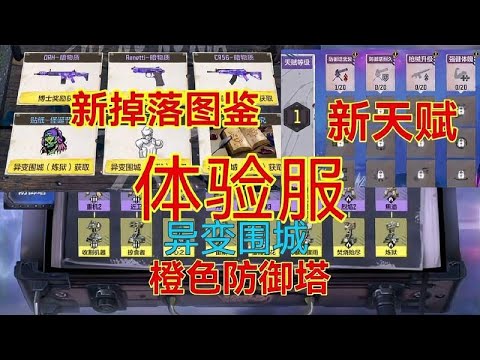 使命召唤手游：体验服异变围城新内容！