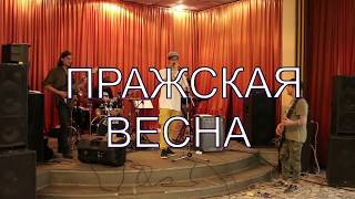 Пражская весна (г.Москва)