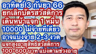 อา 3 กย 66 เตรียมยกเลิกสวัสดิการแห่งรัฐ เดินหน้าแจก 1 หมื่นแต่แยกเป็นงวด แจกสูงอายุ 100-600 บาท