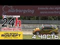 24 Hours of Nurburgring | LADA Sport ROSNEFT eRacing Team | 4 ЧАСТЬ ФИНИШ!