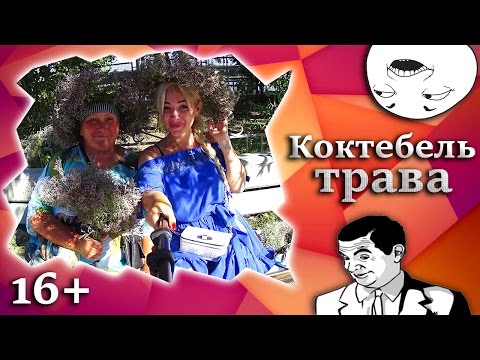 Трава - по*бень! 16+