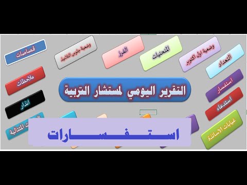 التقرير اليومي لمستشار التربية ج9      