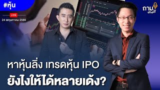 หาหุ้นลิ่ง เทรดหุ้น IPO ยังไงให้ได้หลายเด้ง?