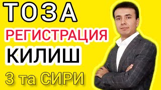 ТОЗА РЕГИСТРАЦИЯ КИЛИШ 3 ТА СИРИ