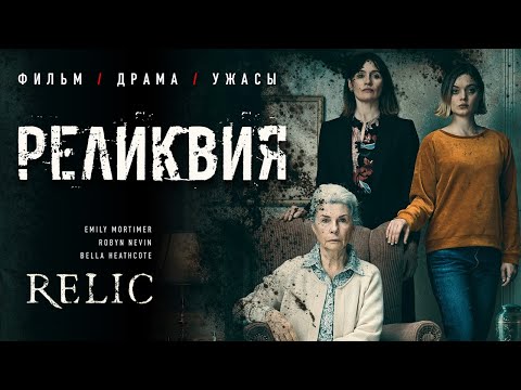 Реликвия /Relic/ Фильм HD