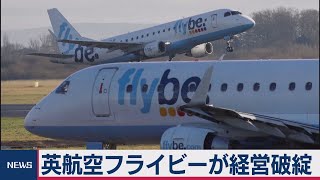 英 航空会社が経営破綻　新型コロナが追い打ち