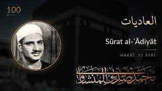 100 · Surah Al-'Adiyat — Sheikh Mohamed Siddiq Al-Minshawi | Murattal | العاديات
