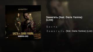 Баста - Зажигать (ft. Daria Yanina) [Music [HD] Video(Audio)] + Текст