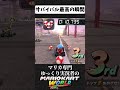 【神ゲー】サバイバルが無法すぎるwwwwwwww #mkworld #マリオカートワールド #マリオカート #switch2