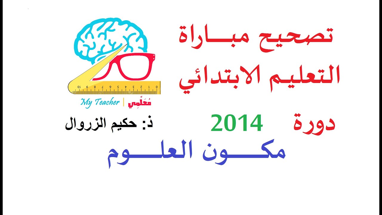 تصحيح مباراة التعليم مكون العلوم السلك الابتدائي دورة 2014