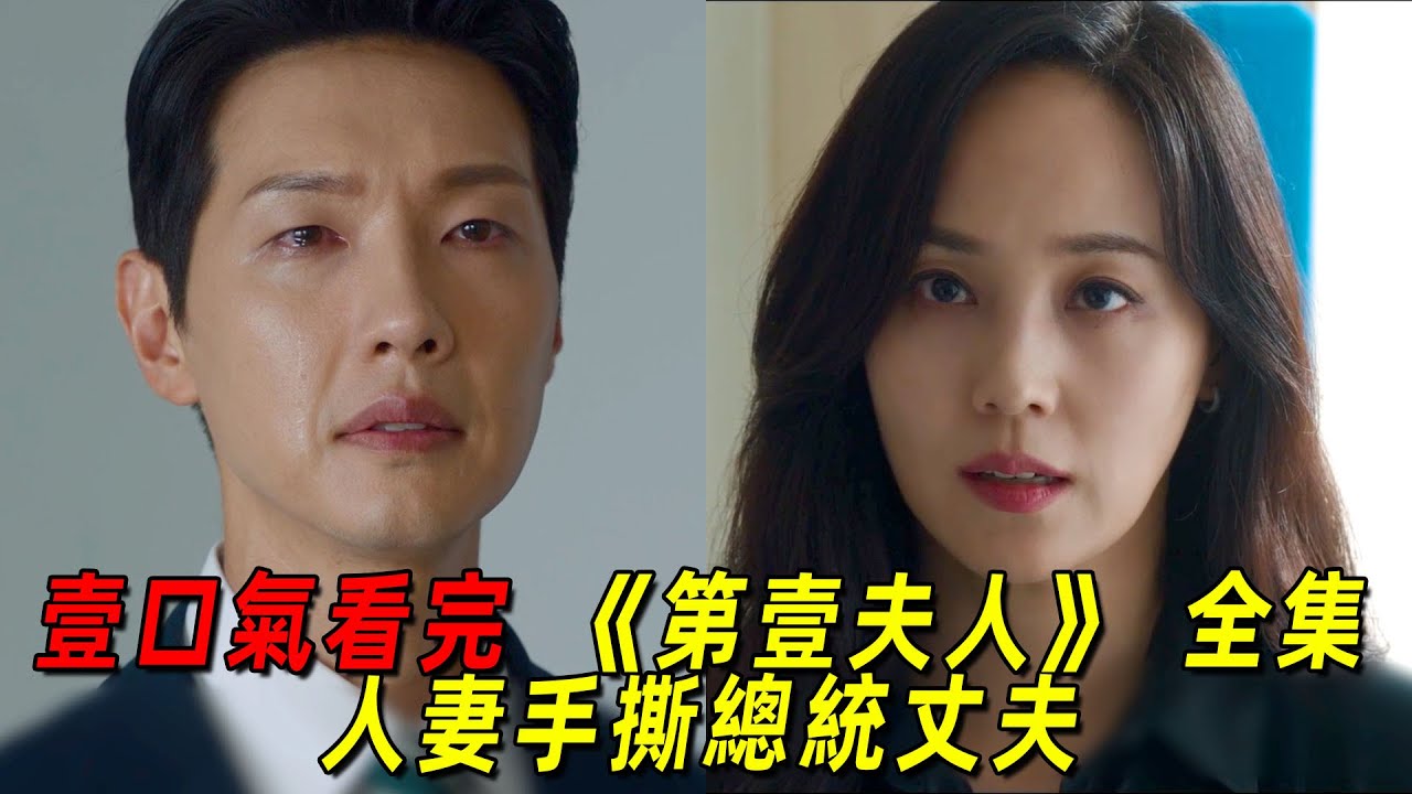 一口氣看完最新高能韓劇《第一夫人》全集！美豔人妻手撕總統丈夫，全程高能刺激