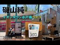 2024年7月29日イオンタウン水戸南 磯山純ライブ