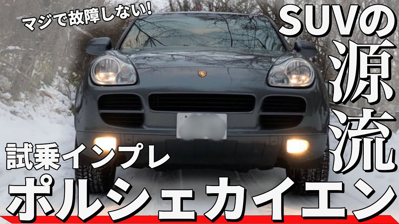 初代】ポルシェカイエン試乗インプレ｜SUVブームの火付け役！ - YouTube