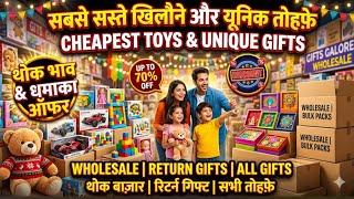 धमाकेदार Discount! नए-नए खिलौने और Unique Gift Items | Cheapest Toy Market in Mumbai