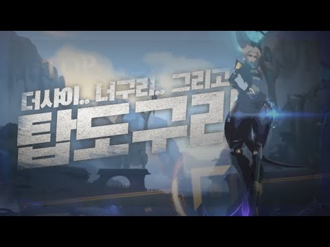 【 <strong>더샤이</strong>..너구리.. 그리고.. 나 ,  탑 도구리 】