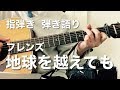 【弾き語り】地球を越えても(フレンズ)