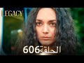 الأمانة الحلقة 606 عربي مدبلج الأمانة الحلقة 606 عربي مدبلج