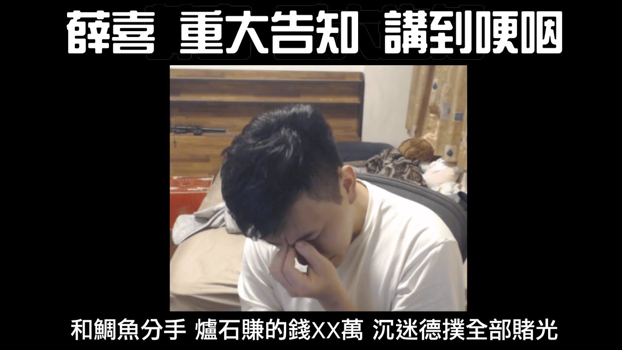 怎麼辦啦薛喜 開台重大告知 和鯛魚分手 爐石賺的錢XX萬全部賭光 講到哽咽 永遠都爐石再一年騙自己 還要騙自己多久