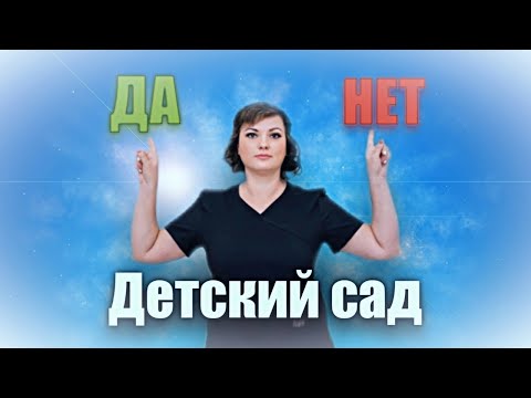 Нужно ли отдавать ребёнка в детский сад