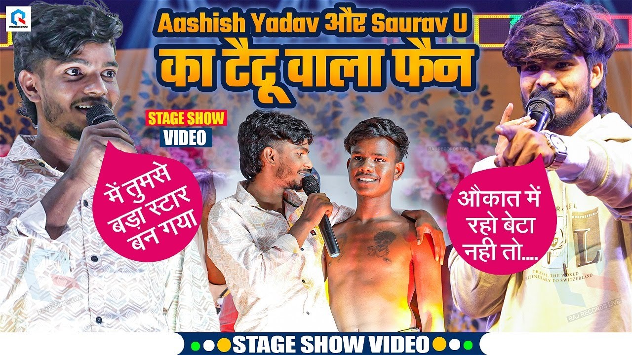 देखिए Aashish Yadav और Saurav U का टैटू वाला फैन | Saurav U ने क्या बोला अपने फैन के लिए Stage Show