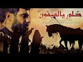 كلي يالميمون ملا حسن الكناني 