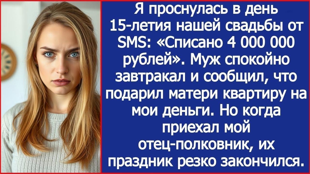 В день 15 летия нашей свадьбы, а муж и сообщил, что подарил матери квартиру на мои деньги