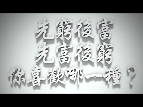 ＃先窮後富、先富後窮，你喜歡哪一種❓（雅各書要理問答 第092問）