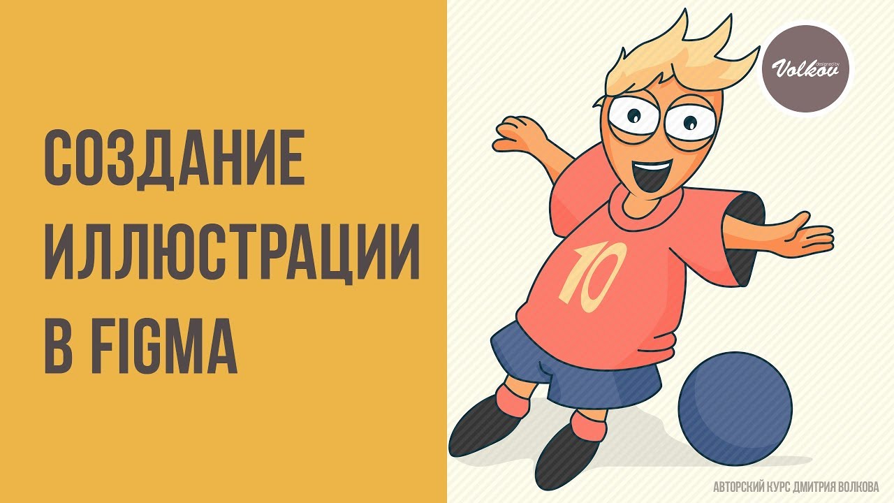 Иллюстрация в FIGMA | Illustration in FIGMA | дизайнерские фишки #19 ...