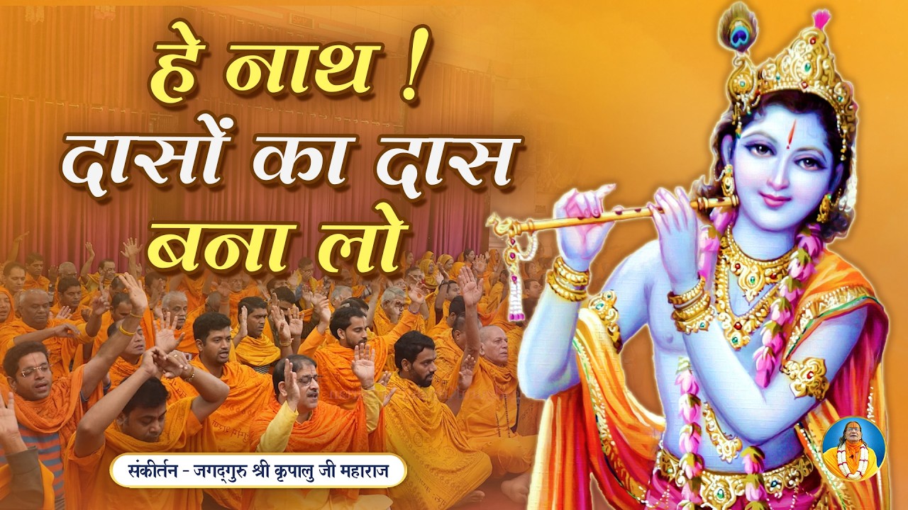 🌸कृष्ण भक्त के अंतर्मन की पुकार🌸 Keejai Dasan Das Nath Mohin | Jagadguru Kripalu Ji Maharaj Bhajan