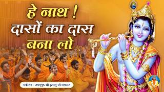 🌸कृष्ण भक्त के अंतर्मन की पुकार🌸 Keejai Dasan Das Nath Mohin | Jagadguru Kripalu Ji Maharaj Bhajan