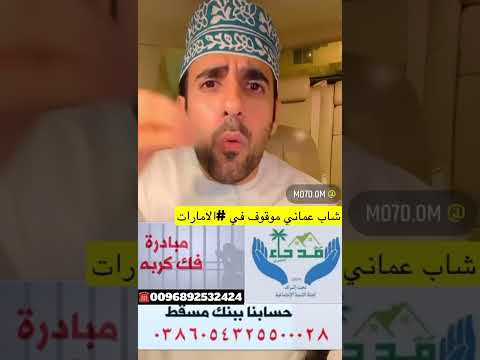شاب عماني موقوف في الامارات