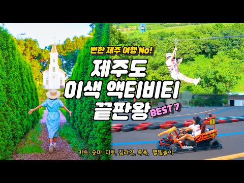 제주도 액티비티 추천 데이트 코스🍊 제주도 여행 코스 BEST7: 세리월드 카트, 제주라프 짚라인, 허브동산 족욕과 별빛축제 등! 济州岛旅行