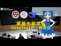 【哈佛大学】笨蛋也能学会,DeepSeek的⑨种用法-全世界公认最好的《DeepSeek》教程-清华大佬都推荐的Deepseek课程:再不学你就落后时代了
