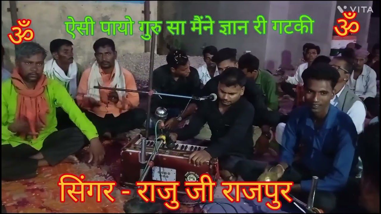 ऐसी पायो गुरु सा मैंने ज्ञान री गटकी सिंगर -राजु जी राजपुर