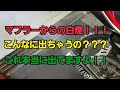 煙が…むちゃくちゃ出てます！出過ぎです！