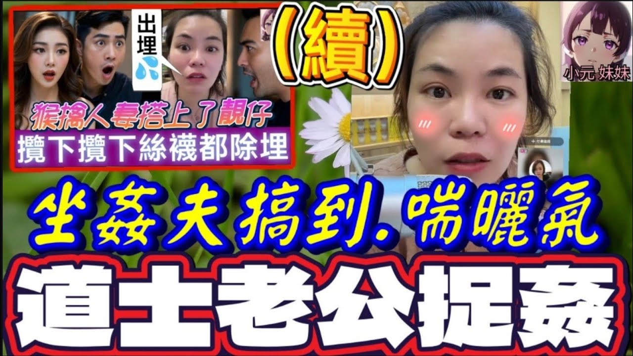 【小元最新B】人妻絲襪都除埋（續）,坐姦夫搞到喘曬氣,道士老公捉姦,真相原來..餵唔飽🤯 #小元姐姐 #廣東話 #小元情感分享 #小元妹妹 12 12 NI A