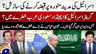 Israel's conspiracy to capture Medina? - Greater Israel's agenda, Saudi Arabia in danger? -Hamid Mir
