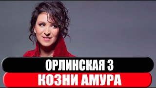 Орлинская 3. Козни Амура 1-4 Серия (2024) Премьера Твц. Анонс