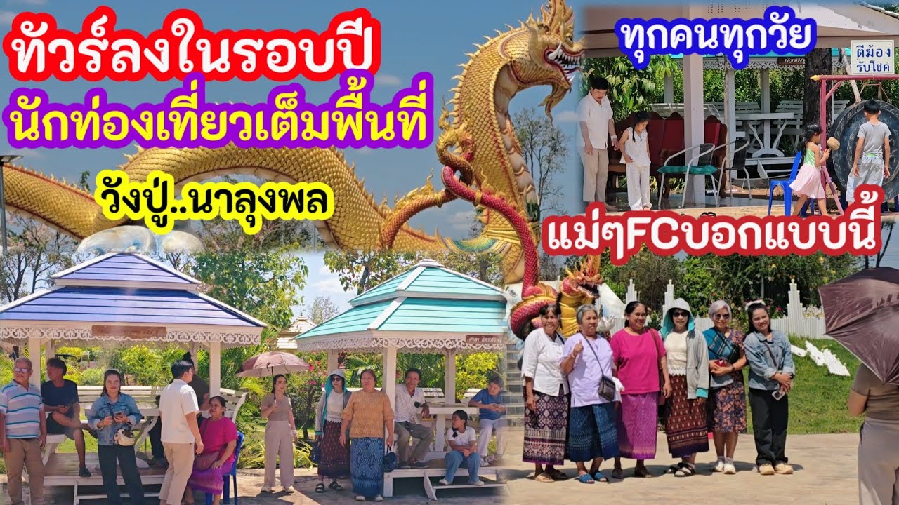 สุดตื่นเต้นไม่เห็นภาพนี้มานาน ทัวร์ลงลานองค์ปู่..นักท่องเที่ยวมาจากไหนเต็มพื้นที่