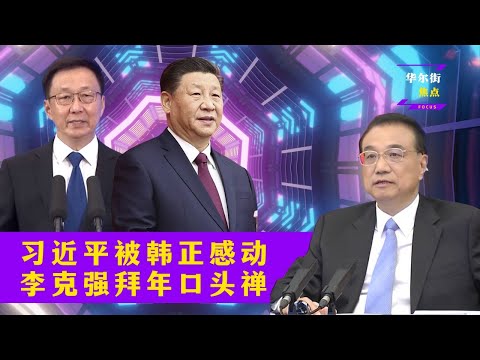 李克强安然退休告别残酷政治游戏；韩正拒绝当总理，习近平当面力邀遭拒却更感动；公平竞争！李克强拜年，挥别国务院下属