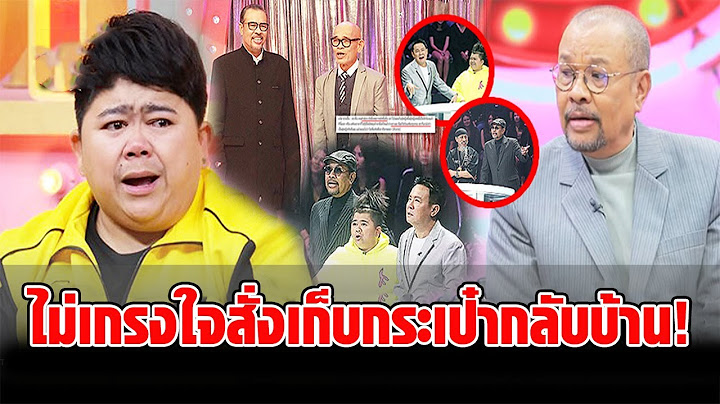 ย้อนปม ‘โน๊ต เชิญยิ้ม’ เอ่ยปากทวงบุญคุณ ‘โก๊ะตี๋’
