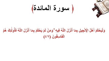 سورة المائدة الاية 47