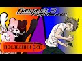 Danganronpa 2(№18)|Классный суд 5|Прохождение без комментариев(RUS)