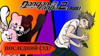 Danganronpa 2(№18)|Классный суд 5|Прохождение без комментариев(RUS)