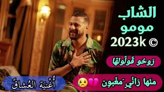 CHEB MOMO © - ® روحو قولولها  منها راني مغبون  live 2023 vs zinou pachichi  ♫