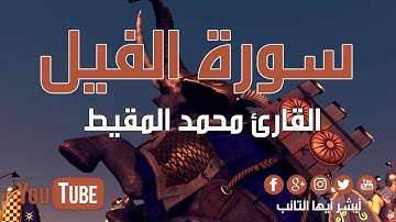 [HD] سورة الفيل القارئ محمد المقيط | Surah Al-Fil By Muhammad Al Muqit