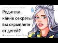 КАКИЕ СЕКРЕТЫ РОДИТЕЛИ СКРЫВАЮТ ОТ СВОИХ ДЕТЕЙ?