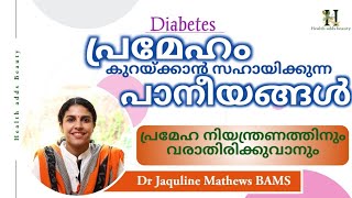 പ്രമേഹ രോഗികൾക്ക് അനുയോജ്യമായ പാനീയങ്ങൾ | Diabetes | Diabetic patients| Dr Jaquline Mathews BAMS