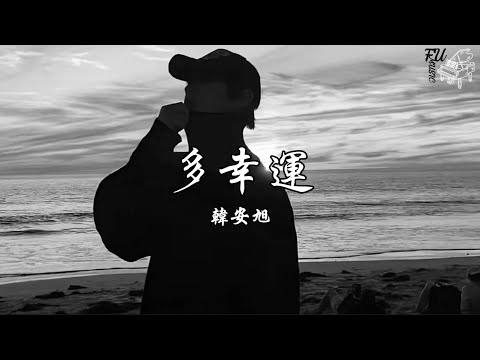 多幸運（慢速版 0.8）- 韓安旭【動態歌詞】